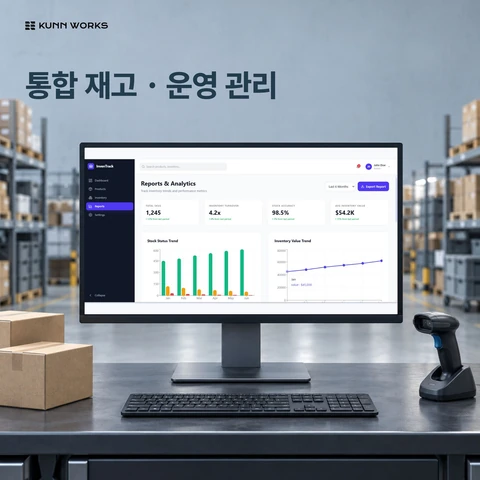 재고·운영 관리