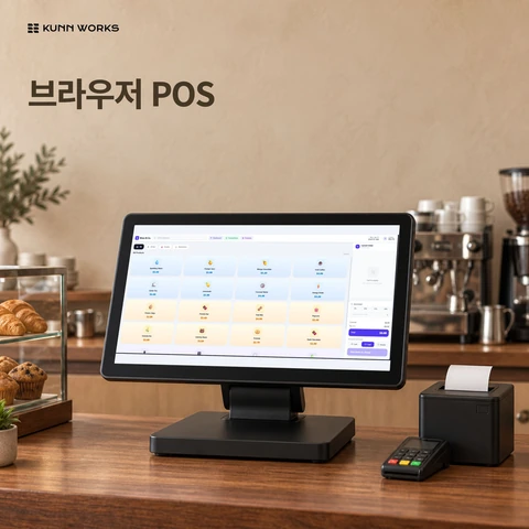 브라우저 POS