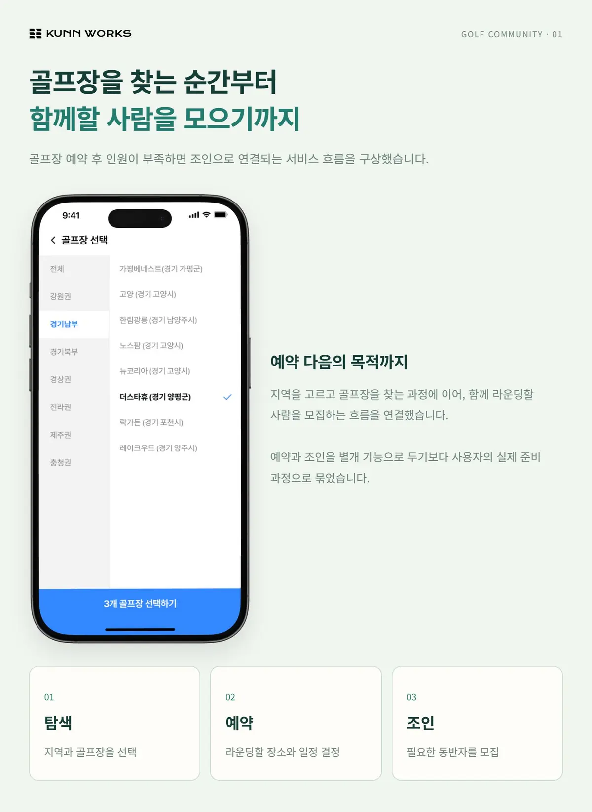 골프 예약·조인 커뮤니티 사례 자료 1. 원본 기획·디자인 화면