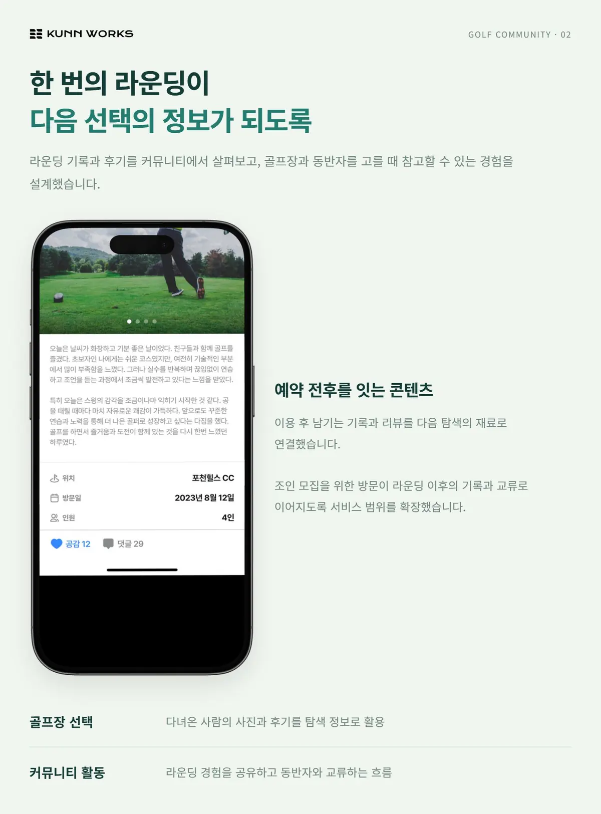 골프 예약·조인 커뮤니티 사례 자료 2. 원본 기획·디자인 화면