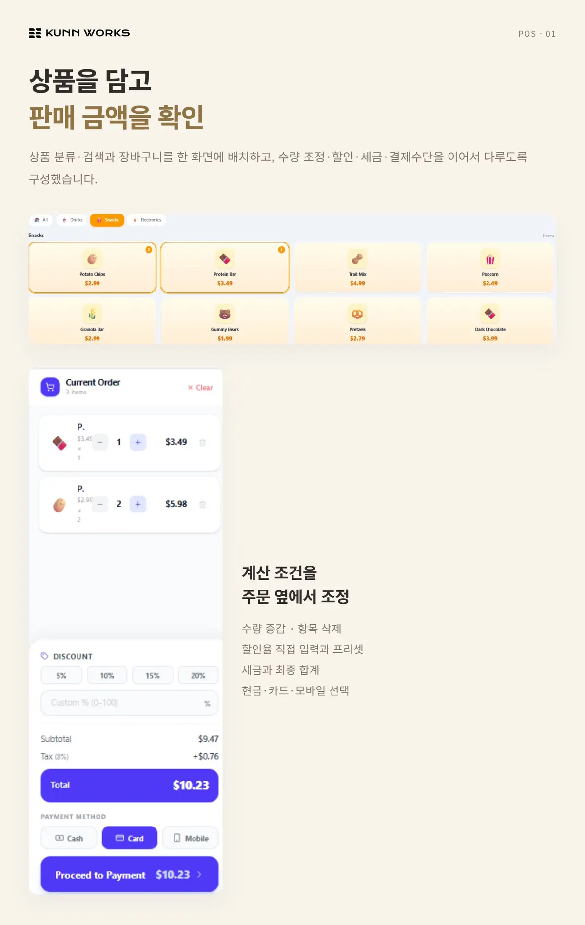 브라우저 POS 사례 자료 1. 제공된 제품 화면 · 예시 데이터