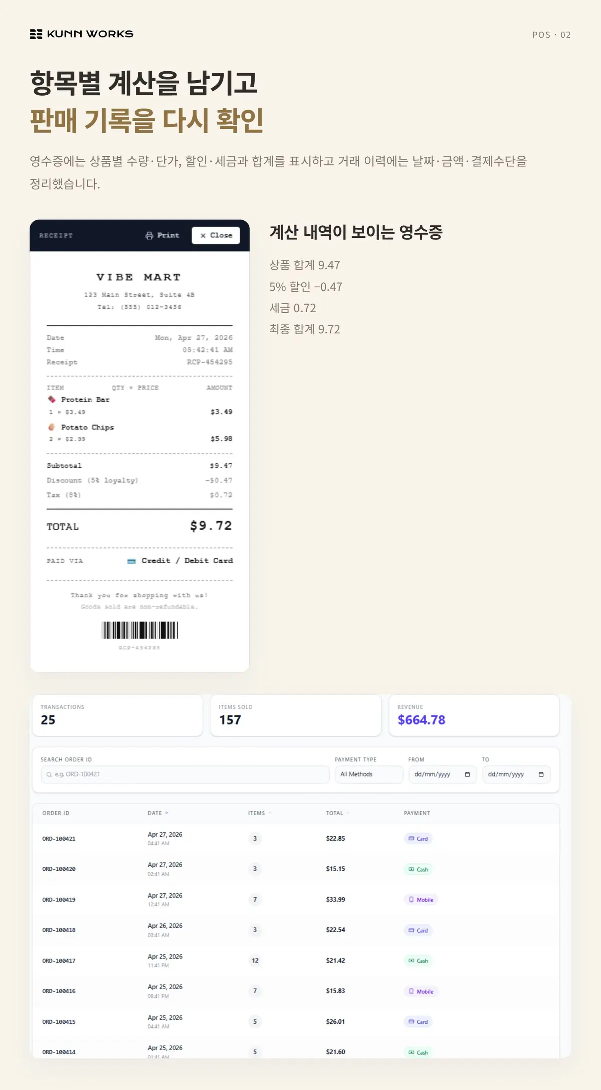 브라우저 POS 사례 자료 2. 제공된 제품 화면 · 예시 데이터