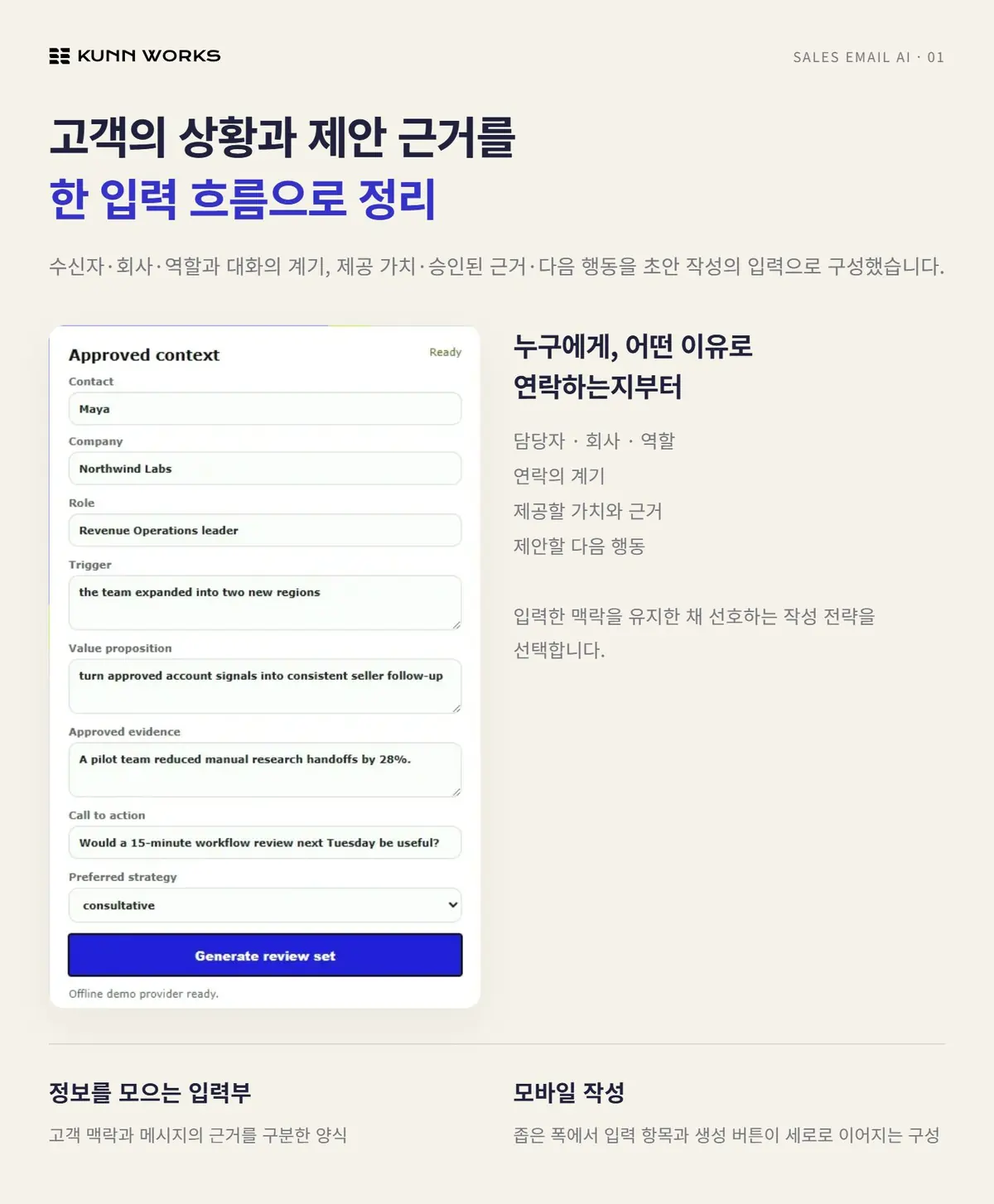 고객 근거 기반 영업메일 도구 사례 자료 1. 직접 제작 제품의 입력·설명 화면